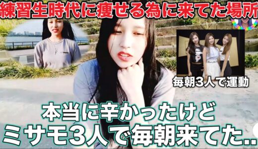 練習生時代に痩せる為にミナとモモとサナで毎日来ていた思い出の場所を語る【TWICE/日本語字幕】