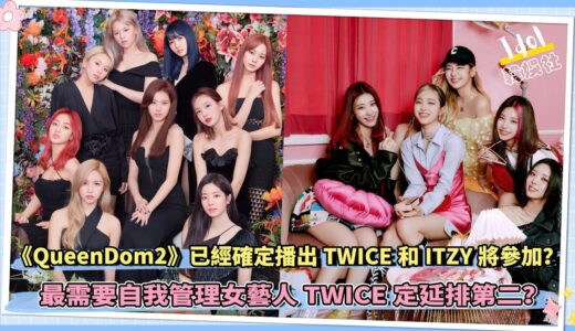 《QueenDom2》已經確定播出 TWICE和ITZY将参加？|最需要自我管理女藝人TWICE定延排第二？