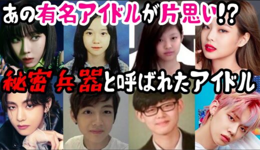 【４回デビューした強者も！！】事務所の秘密兵器と呼ばれたアイドルを紹介！！BTS・TWICE・BLACKPINK・ITZYなど
