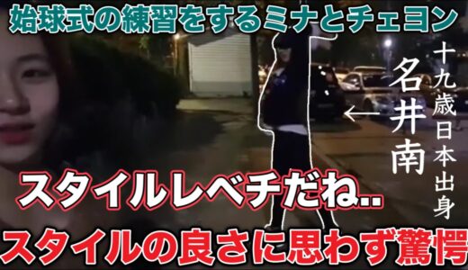始球式の練習をするミナのスタイルの良さに思わず驚くチェヨン【TWICE/日本語字幕】