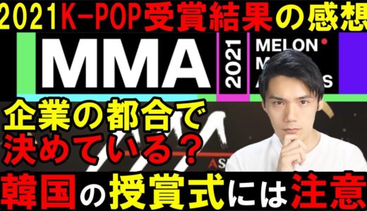 【炎上覚悟】2021MMAとAAAの受賞結果に違和感！結局一部は大人の事情じゃないか【個人的見解】【BTS TWICE aespa SEVENTEEN NCT ENHYPEN Stray Kids】