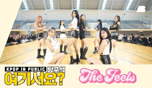 [AB | 방구석 여기서요?] 트와이스 TWICE –  The Feels | 커버댄스 Dance Cover