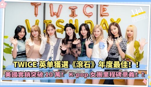 K pop女團里程碑意義！！TWICE英文曲獲選《滾石》年度最佳 美國實銷突破10萬！