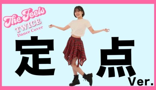 【定点】TWICE/The Feels踊ってみた【伊原六花】