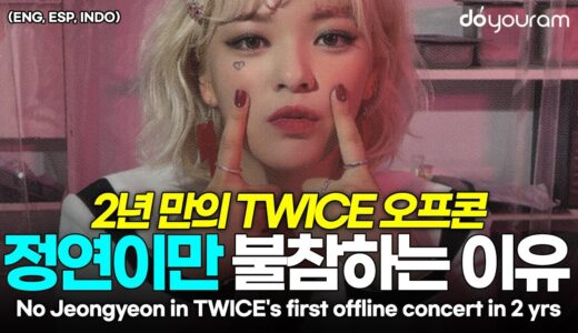 트와이스 정연, 2년 만의 TWICE 오프라인 콘서트 5일 전 갑작스러운 공지[TWICE jeongyeon](ENG, ESP, INDO)