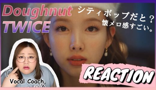 ジャンルを超える！TWICEの挑戦が止まらない。 TWICE ' Doughnut ' MV【歌声分析】【リアクション】