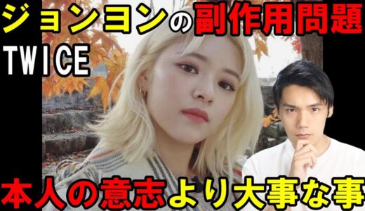 TWICE ジョンヨンの体型変化はステロイドの副反応？ソウルコンも不参加でJYPは今後をどう判断する？