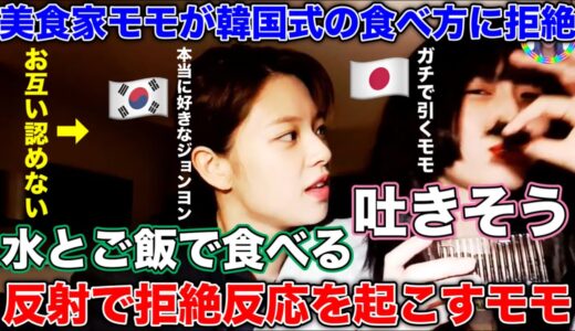 韓国人のジョンヨンのご飯の食べ方に拒絶反応を起こす日本人のモモ【TWICE/日本語字幕】