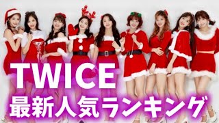 【最新】TWICEメンバー人気ランキング日本版2021年12月트와이스랭킹