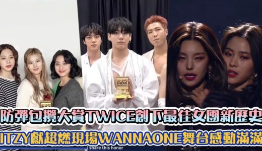 [MAMA]防彈包攬大獎TWICE創下最佳女團新歷史 ITZY獻超燃現場WANNAONE舞台感動滿滿| [K-Wave K-潮流]