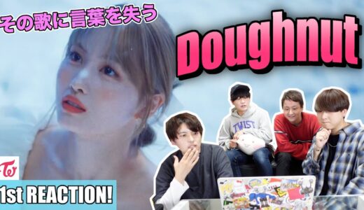 【TWICE】『Doughnut』MVがこの冬に心温まる1st Reaction!!!