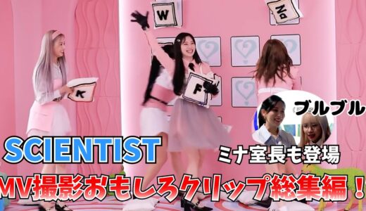 【TWICE】仲良しメンバーの笑いが溢れる撮影現場！おもしろシーンを厳選した総集編