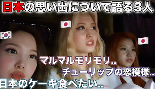 日本のご飯が食べたいナヨンと日本の思い出を話すモモとサナ【TWICE/日本語字幕】
