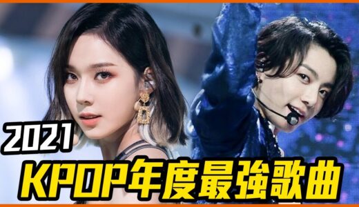 第1名不是BTS也不是TWICE！2021 KPOP年度最佳歌曲榜單分析！#ListenTo咪