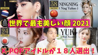 2021世界で最も美しい顔100はK-POP王道ビジュアル組が全然入ってない！