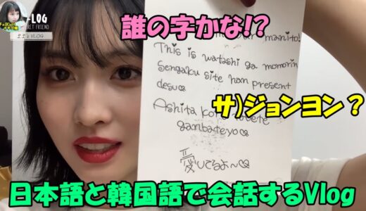 【TWICE】日本語と韓国語で会話するモモのVlogが可愛すぎる