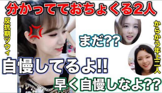 前髪を切ったことを自慢したいツウィとそれを見ておちょくる2人【TWICE/日本語字幕】