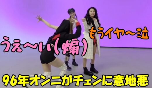 【TWICE】モモとサナに意地悪される妹チェヨンが可愛すぎる