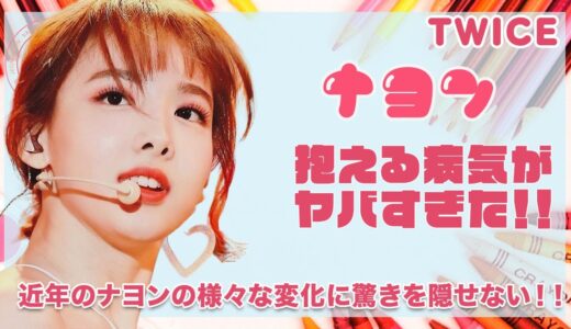 【TWICE ナヨン】抱える病気の正体に涙が止まらない...！！近年の顔の変化にナヨンペン驚愕...！！