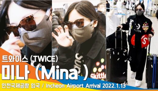 트와이스 미나, 새콤 달콤~ 미소 지으며 어흥!(공항패션)#NewsenTV / TWICE ‘MiNa’  ICNAirport Arrival 20220113 #NewsenTV