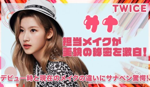 【TWICE サナ】担当メイクが発表したサナの美貌の秘密を徹底解析！デビュー時と現在の違いは〇〇だった！