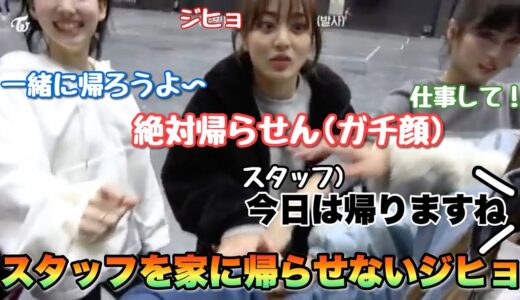 ジヒョがスタッフに意地悪をして退勤を妨げる！？一緒に帰りたいメンバー達...【TWICE】