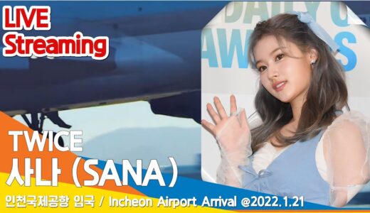 [LIVE] 트와이스 사나, 인천공항 입국 (공항패션) / TWICE ‘SANA’ Incheon Airport Arrival 2022.1.21 #NewsenTV