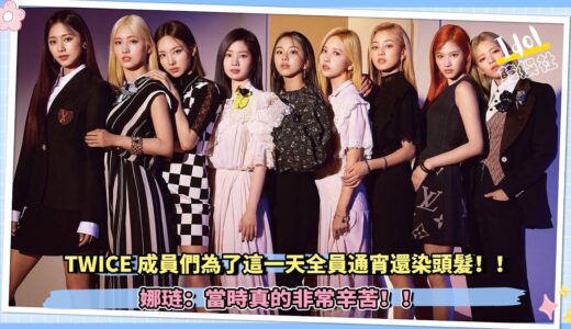 TWICE成員們為了這一天全員通宵還染頭髮！！ 娜琏： 當時真的非常辛苦！！