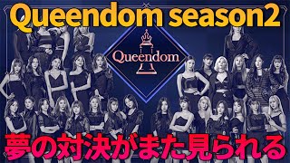 遂にBLACKPINKとTWICEの対決が見れるかも│ガールズグループが真正面からぶつかり合う同時カムバックバトル番組 “Queendom season2”確定