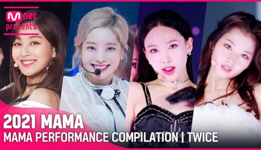 [2021 MAMA] TWICE(트와이스) MAMA PERFORMANCE COMPILATION (수상자 역대 마마 무대 모아보기)