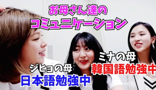 お互いの国の言葉を勉強してお母さん同士で連絡取り合ってる件【TWICE】