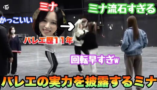 ミナがバレエ歴11年の実力をメンバー達に見せつける！？休憩時間も賑やかなメンバー…【TWICE】