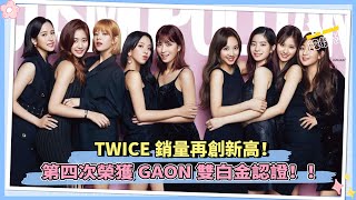 TWICE銷量再創新高！第四次榮獲GAON雙白金認證！！