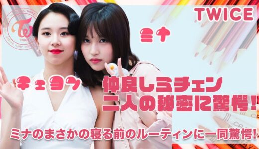 【TWICE ミチェン】ミナとチェヨンの仲良しカップルの秘密がヤバい...！！ミナが行う寝る前のルーティンにONCE驚きを隠せない...！！