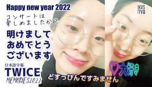 [日本語字幕] TWICE MEMORIES 2022 明けましておめでとうございます！ONCE　豆腐より