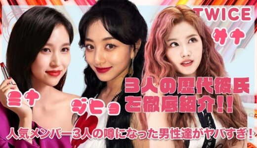 【TWICE】サナ・ジヒョ・ミナの歴代彼氏を徹底紹介...！！人気メンバー３人の噂になった男性達がヤバすぎた...！！