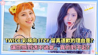 TWICE彩瑛向ITZY留真道歉的理由是？讓你感到透不過氣，真的對不起！