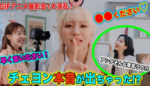 【TWICE】チェヨン撮影会で本音がでちゃった！？メンバーも好き放題言いまくりで本当に大丈夫？！