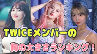 TWICEメンバーの胸の大きさランキング！