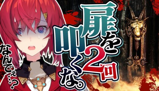 【Don't Knock Twice】都市伝説ホラゲ│扉を2回ノックしてはならない【にじさんじ／アンジュ・カトリーナ】