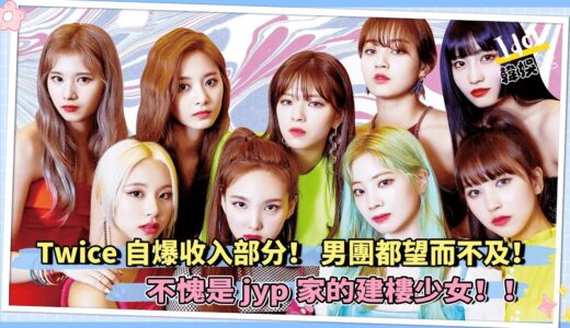 Twice成員自爆收入部分！ 男團都望而不及！ 不愧是jyp家的建樓少女！