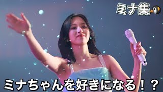 【ミナペン必見!!】ミナちゃん集