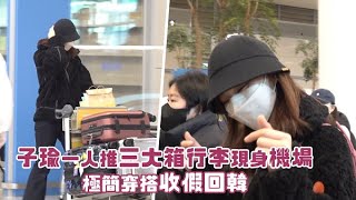 【韓國】TWICE子瑜一人推三大箱行李現身機場 極簡穿搭收假回韓