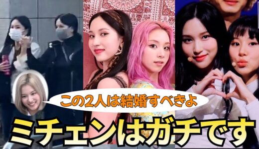 【TWICE】メンバーも認めるベストカップル！仲良しすぎるミチェンのラブラブ集！