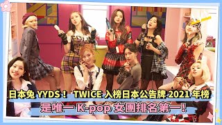 日本兔YYDS！TWICE入榜日本公告牌2021年榜  是唯一K pop女團排名第一！