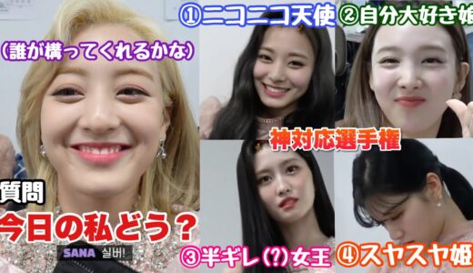 メンバーに同じ質問をした時に神対応してくれるのは誰？【TWICE】