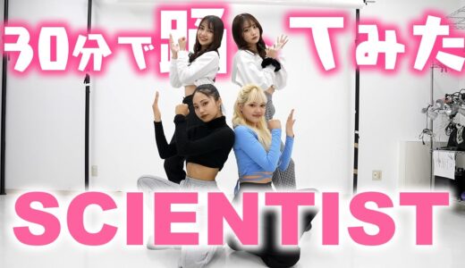 【踊ってみた】TWICE – SCIENTIST 30分で覚えて踊ってみた！Dance Cover【Popteen】