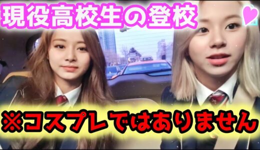 お前らこんな可愛い高校生みたことあるか？w【TWICE】