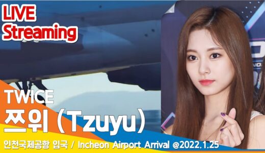 [LIVE] 트와이스 쯔위, 인천공항 입국 (공항패션) / TWICE ‘Tzuyu’ Incheon Airport Arrival 2022.1.25 #NewsenTV