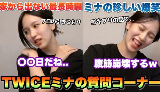 質問コーナーでミナの実態を暴く！？表情豊かで可愛すぎる...【TWICE】